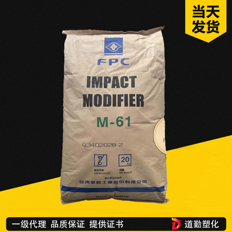 臺塑MBS M61高透明性 MBS61 抗折白 PVC簿膜片材板材增韌劑M-61