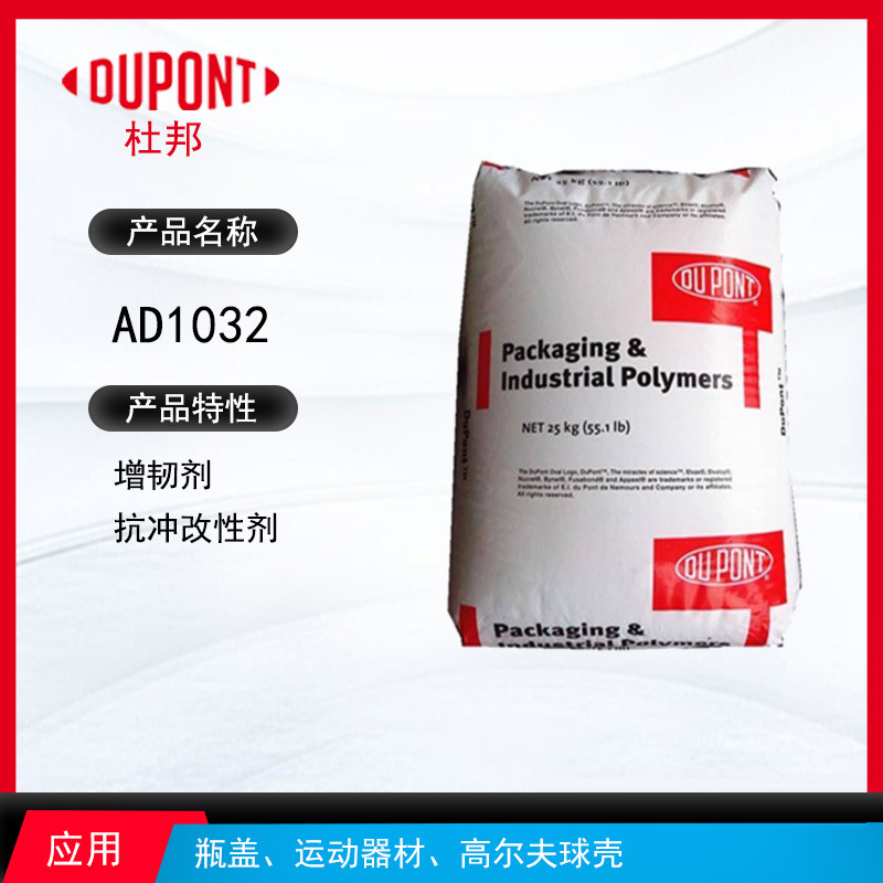 杜邦A(yù)D1032增韌劑 增韌劑抗沖改性劑 瓶蓋、運(yùn)動器材、高爾夫球殼