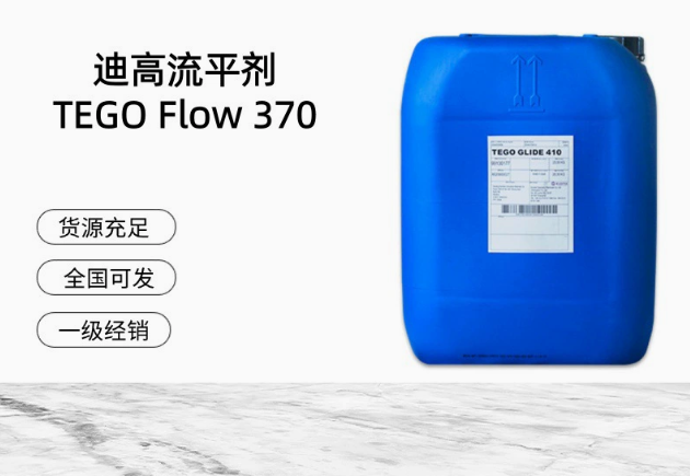 進口迪高平滑流平劑 TEGO Flow 370 滑爽性，脫泡性水性